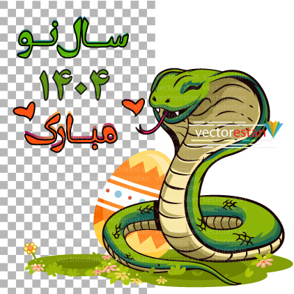 وکتور و png مار و نوروز 1404