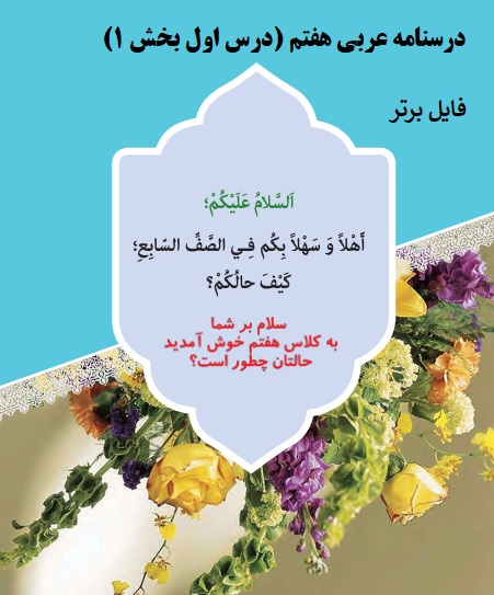 درسنامه درس اول عربی هفتم pdf