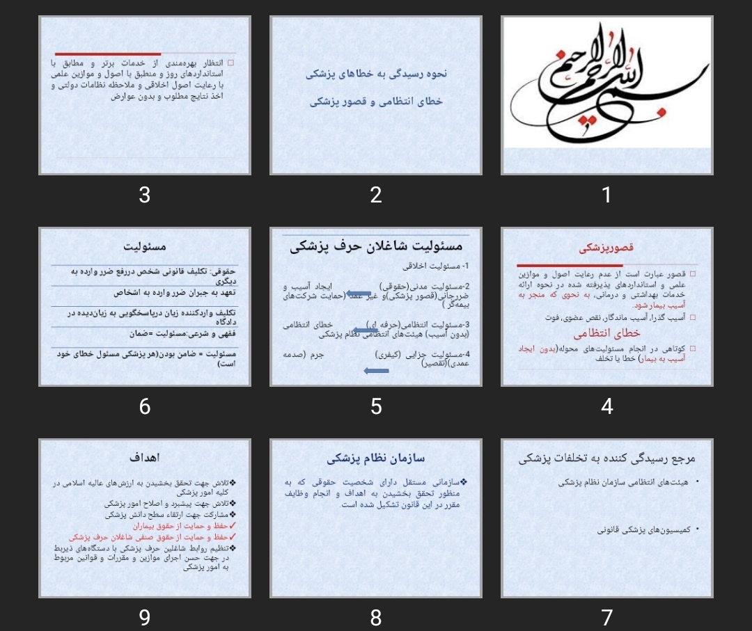 پاورپوینت نحوه رسیدگی به خطاهای پزشکی، خطای انتظامی و قصور پزشکی