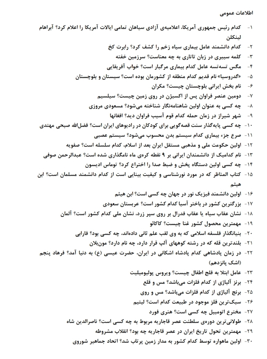 پکیج کامل نمونه سوالات اطلاعات عمومی/ ویژه آزمون های استخدامی