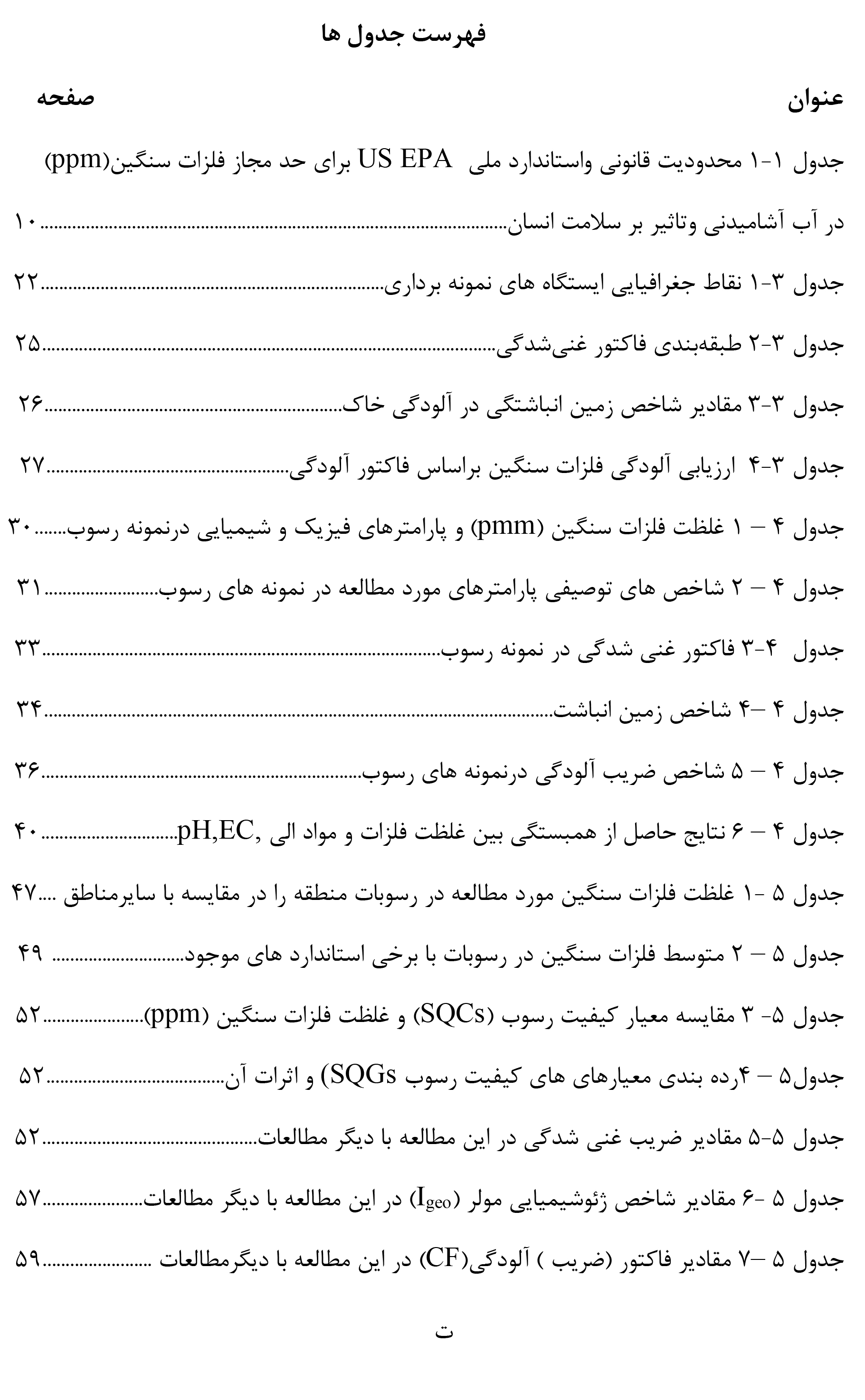 ارزیابی غلظت فلزات سنگين رسوبات رودخانه ای در سدهای استان خوزستان