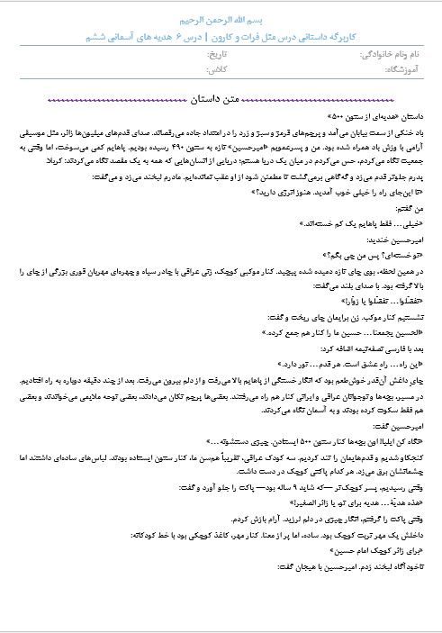کاربرگه داستانی درس مثل فرات و کارون هدیه های آسمانی ششم