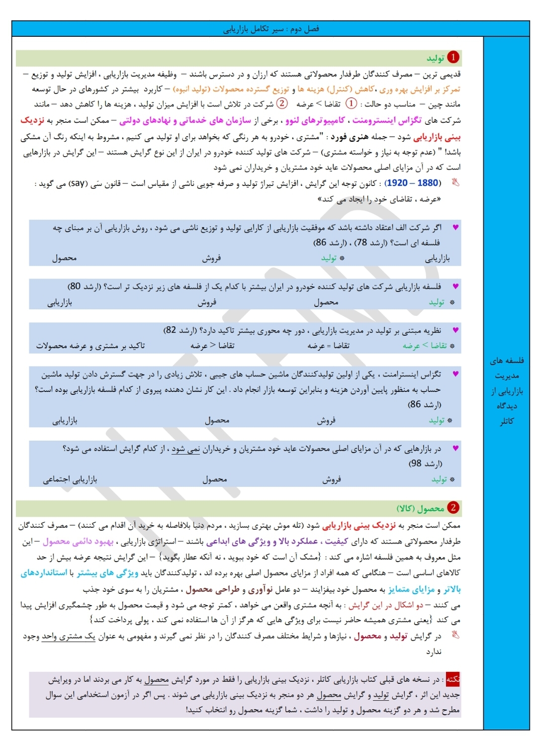 خلاصه بازاریابی جوادین و جلیلیان مخصوص کنکور ارشد همراه با تست
