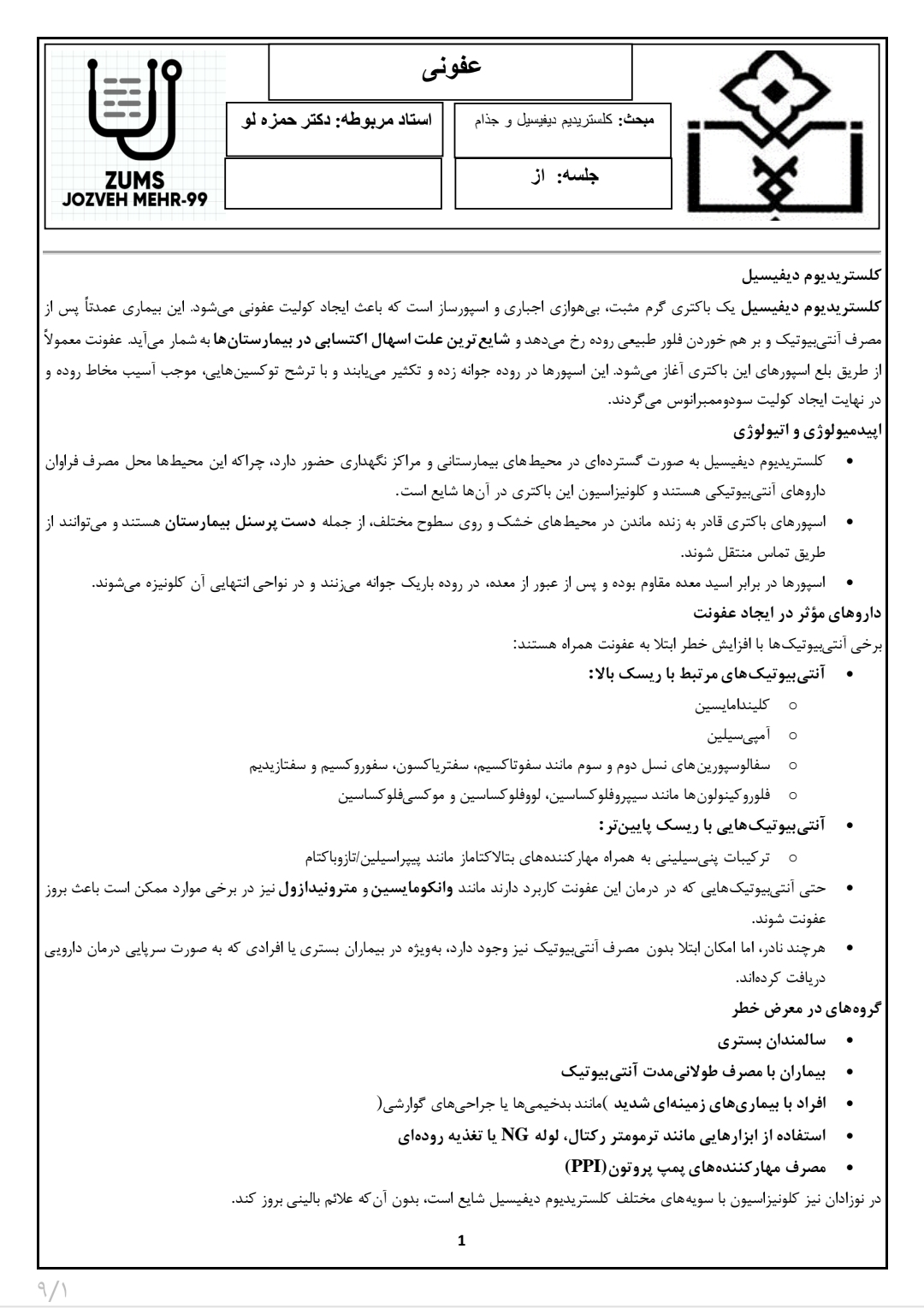 جزوه کلستریدیم دیفیسیل و جذام