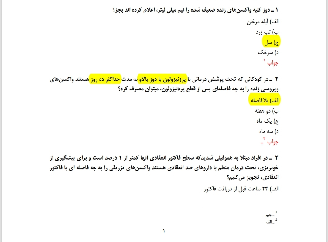 سوالات تستی واکسیناسیون با پاسخ (۲۵۰ نمونه سوال) به همراه جزوه نکات مهم واکسیناسیون