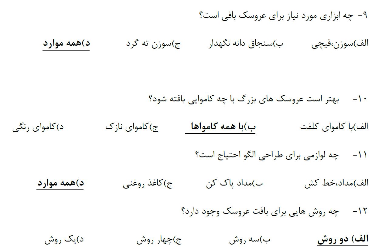 دانلود سوالات بافنده عروسک فنی و حرفه ای با پاسخ