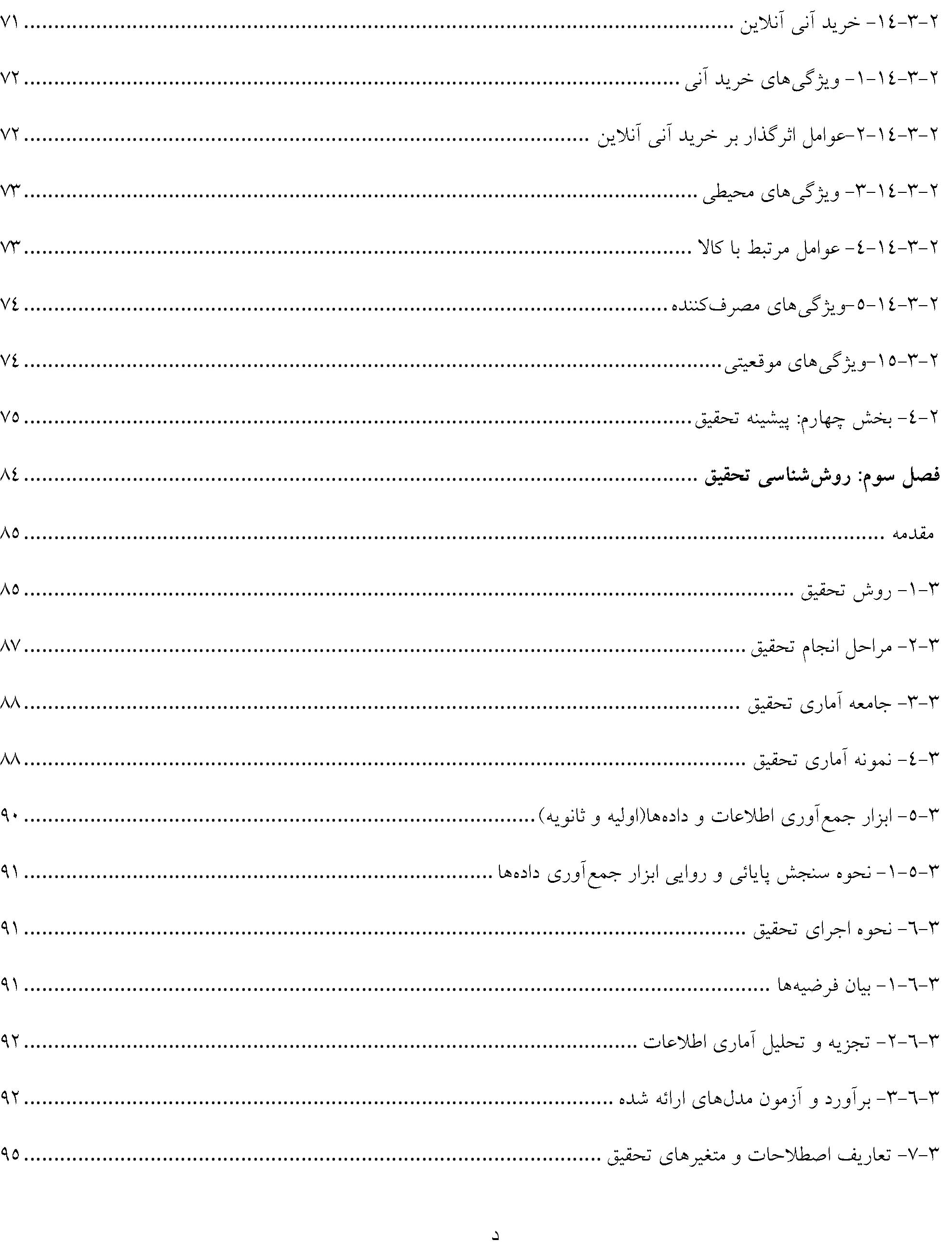 پایان نامه مدیریت بازرگانی بررسی نقش هنجارها در تداوم خرید اینترنتی شهروندان تهران