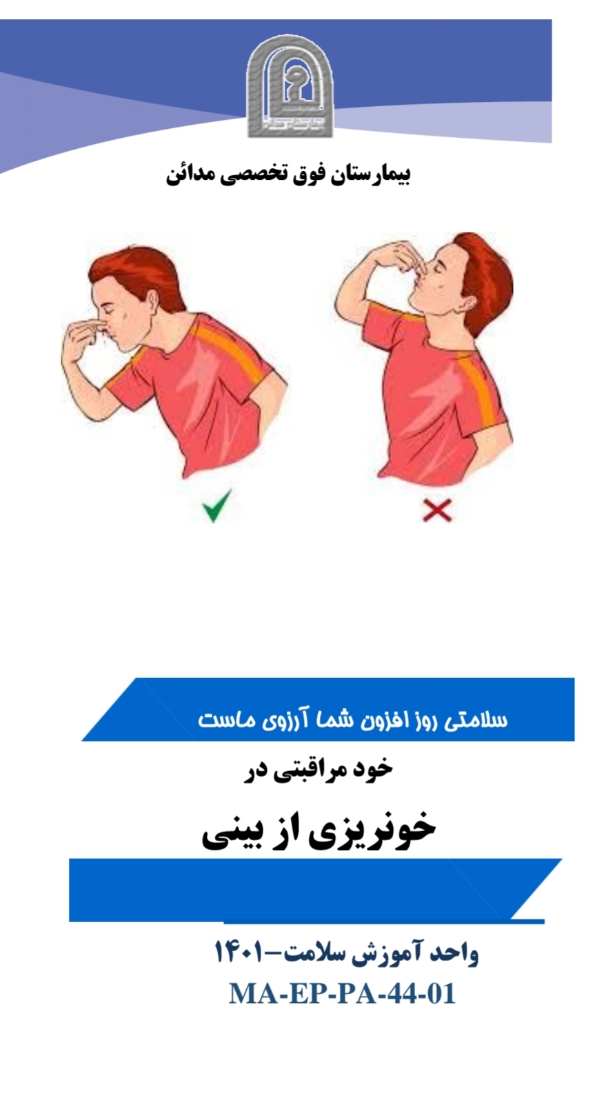 پمفلت خودمراقبتی در خونریزی بینی