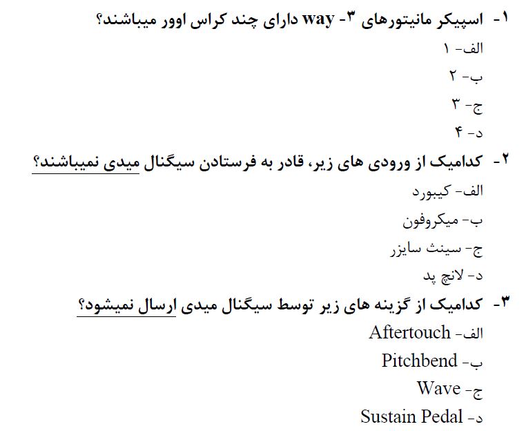 دانلود سوالات ترکیب کننده و نهایی ساز صدا فنی و حرفه ای با پاسخ - 500 سوال