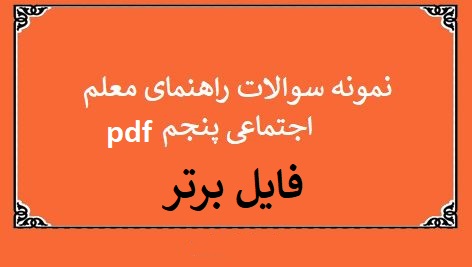 کتاب راهنمای معلم مطالعات اجتماعی پنجم ابتدایی pdf +سوالات و پاسخنامه +خلاصه