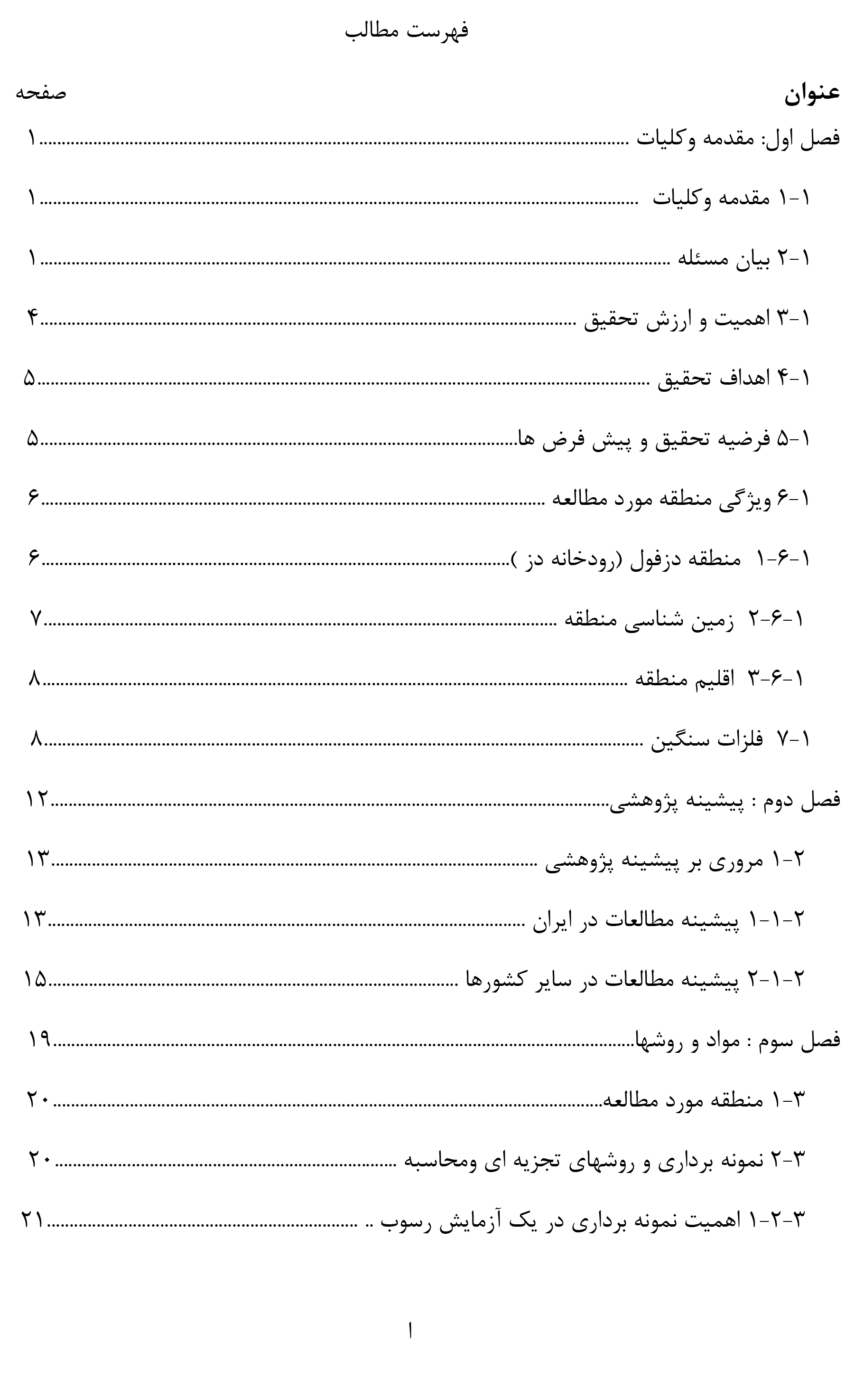 ارزیابی غلظت فلزات سنگين رسوبات رودخانه ای در سدهای استان خوزستان