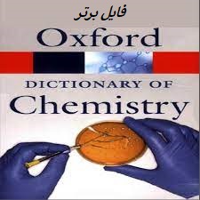   دیکشنری تخصصی شیمی pdf ( واژه نامه تخصصی مهندسی شیمی )