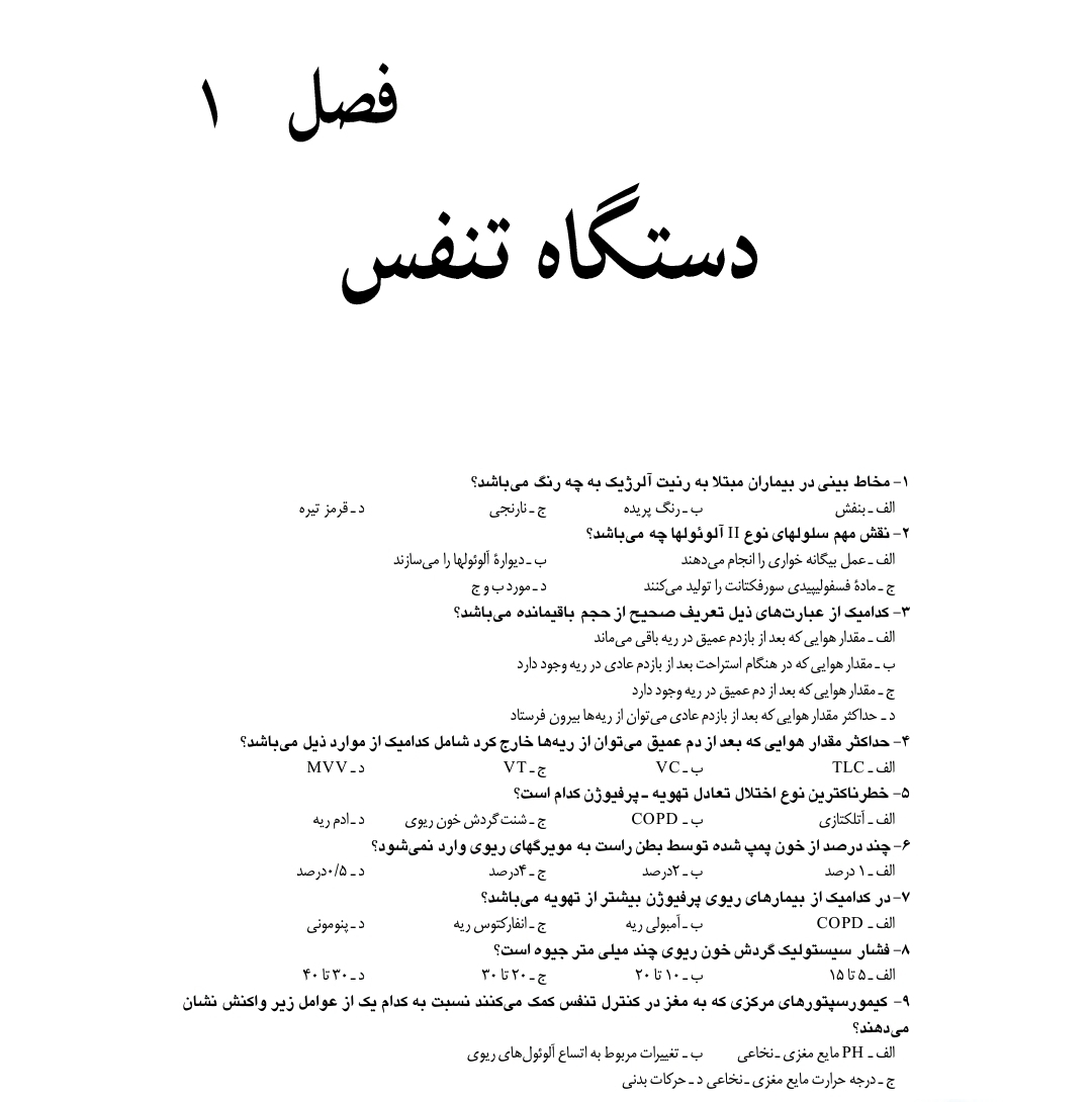 بانک سوالات جامع داخلی و جراحی پرستاری