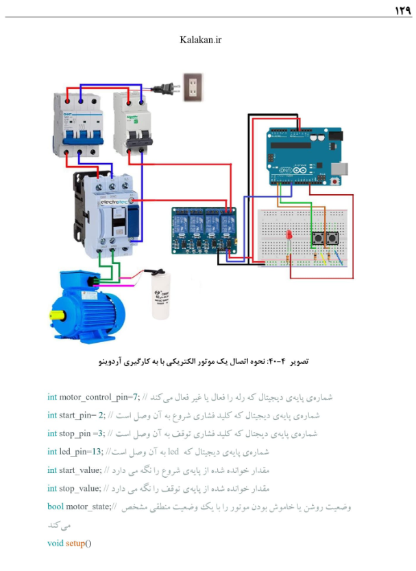 کتاب آموزش آردوینو با محوریت موتورهای الکتریکی [PDF]