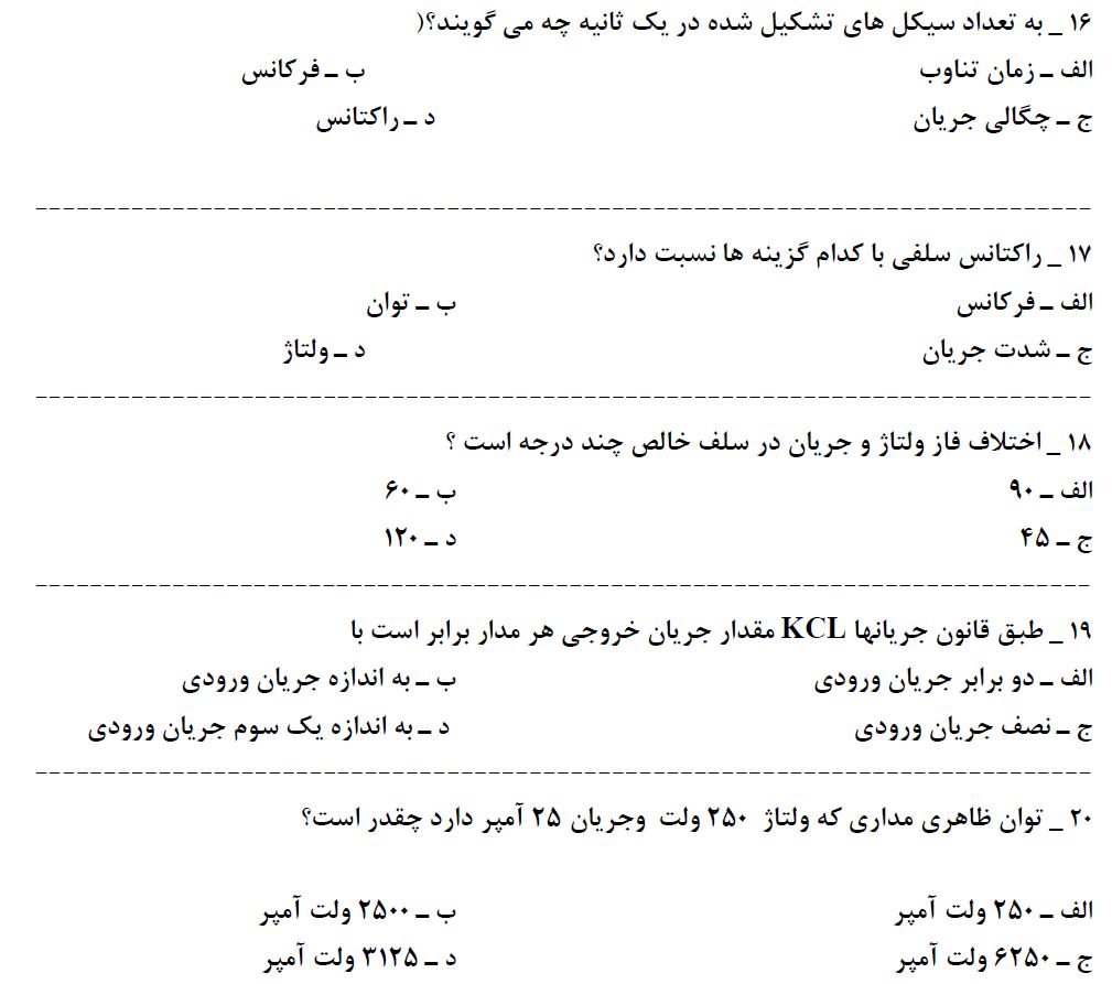 سوالات فنی و حرفه ای مونتاژ کار برق - 110 سوال با پاسخ