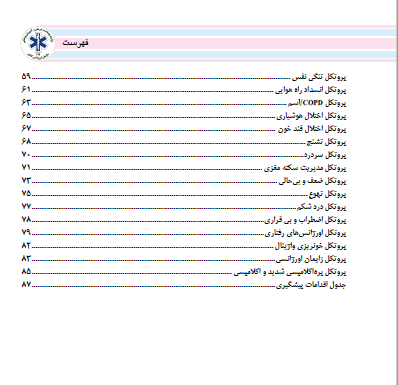 PDF درمانهای گام به گام اورژانس پیش بیمارستانی در 88 صفحه