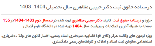 جزوه آموزش حقوق ثبت / دکتر حبیبی مظاهری