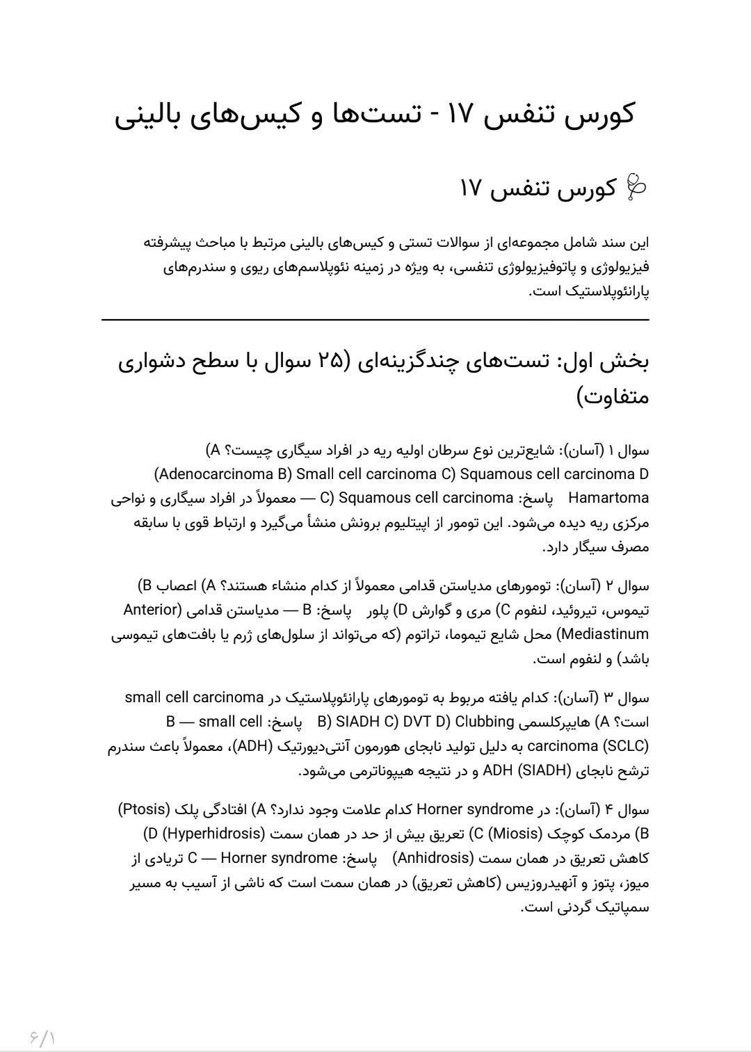 سوالات فیزیولوژی و پاتوفیزیولوژی تنفسی، نئوپلاسم های ریوی و سندرم های پارانئوپلاستیک