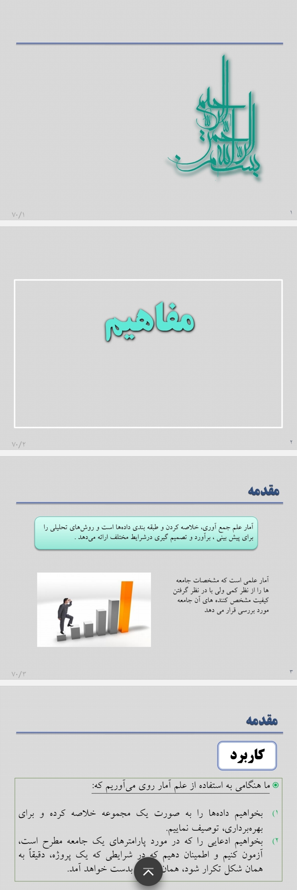 مفاهیم مقدماتی آمار