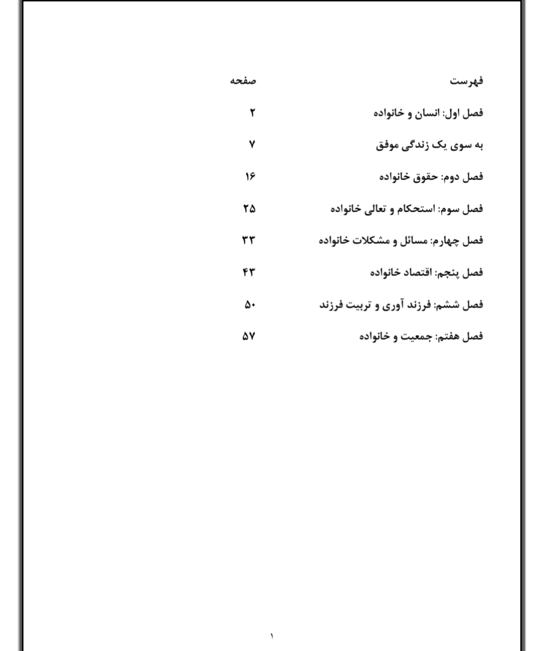 PDF  جزوه کامل کتاب اخلاق خانواده  زهرا آیت اللهی و جمعی از نویسندگان در60 صفحه