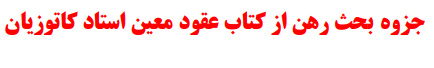 جزوه بحث رهن از کتاب عقود معین استاد کاتوزیان