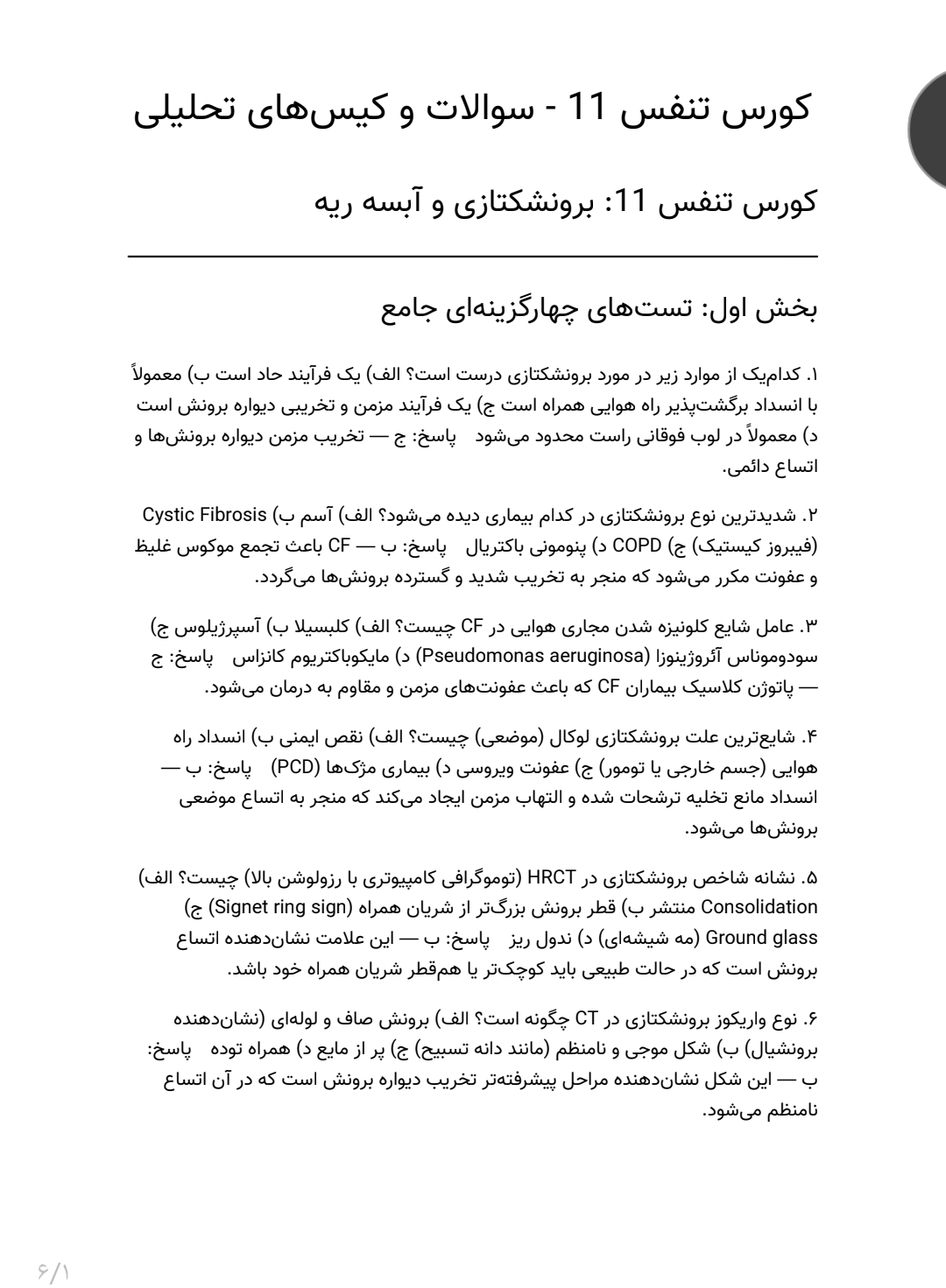 سوالات کورس تنفس، برونشکتازی و آبسه ریه