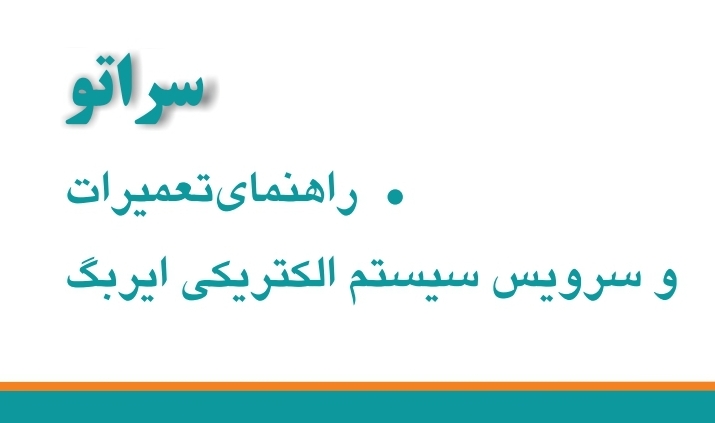 راهنمای تعمیرات و سرویس سیستم الکتریکی ایربگ خودروی سراتو