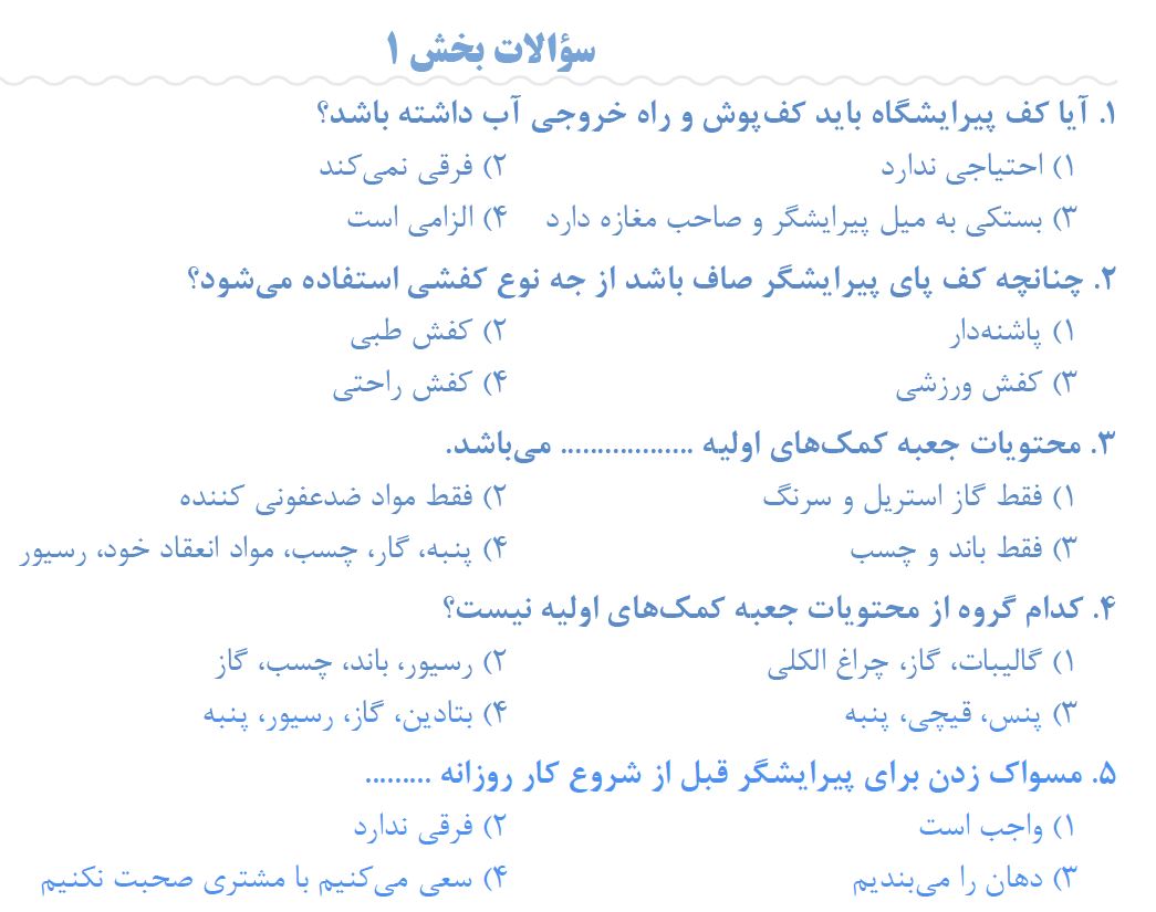 دانلود نمونه سوالات پیرایش مردانه درجه 1 با پاسخ