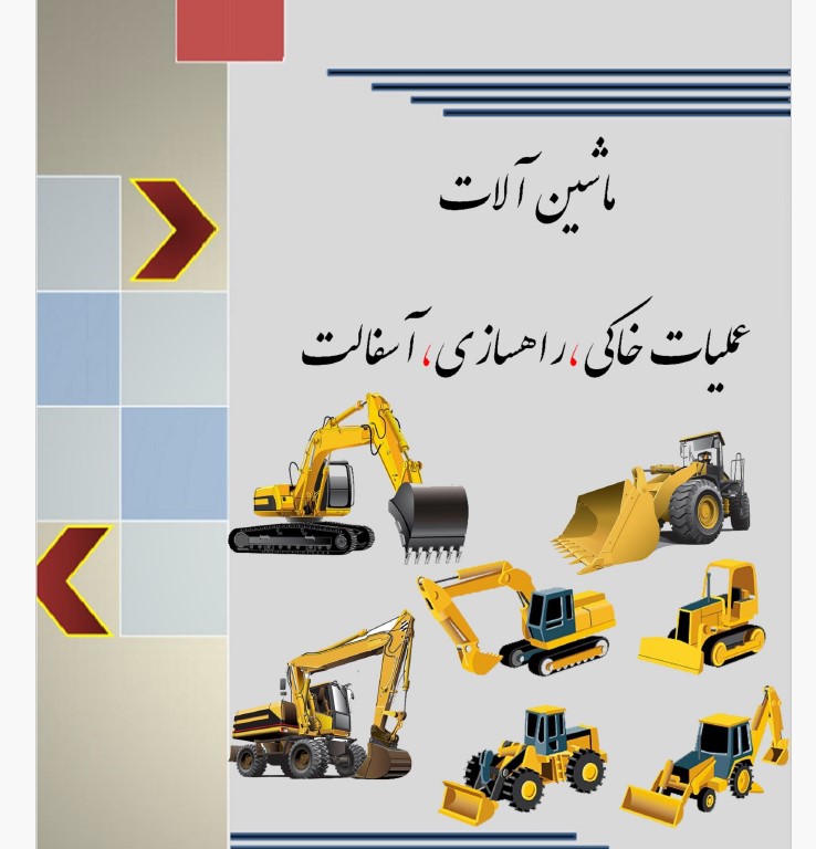 کتاب ماشین آلات عملیات خاکی راهسازی آسفالت