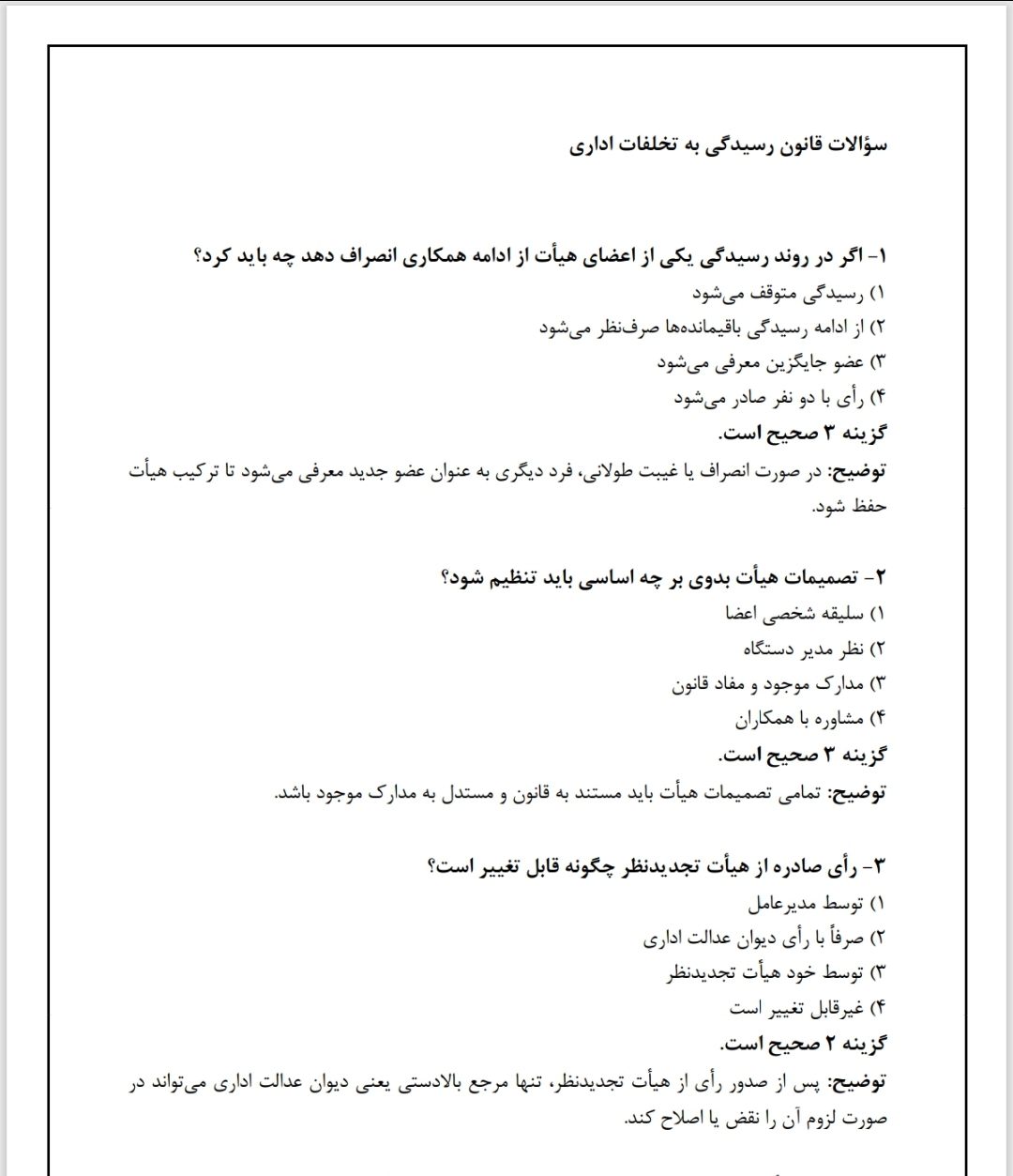 نمونه سوالات قانون رسیدگی به تخلفات اداری (۱۰۰ تست با پاسخ)
