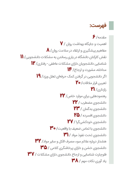 راهنمای کمک به دانشجویان دارای مشکلات عاطفی رفتاری