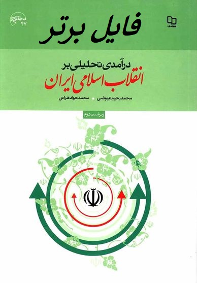   کتاب درآمدی تحلیلی بر انقلاب اسلامی ایران+ جزوه pdf