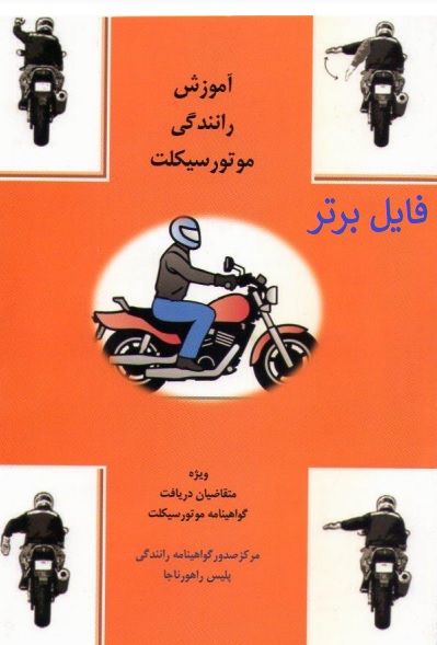 کتاب آیین نامه موتور سیکلت 1402