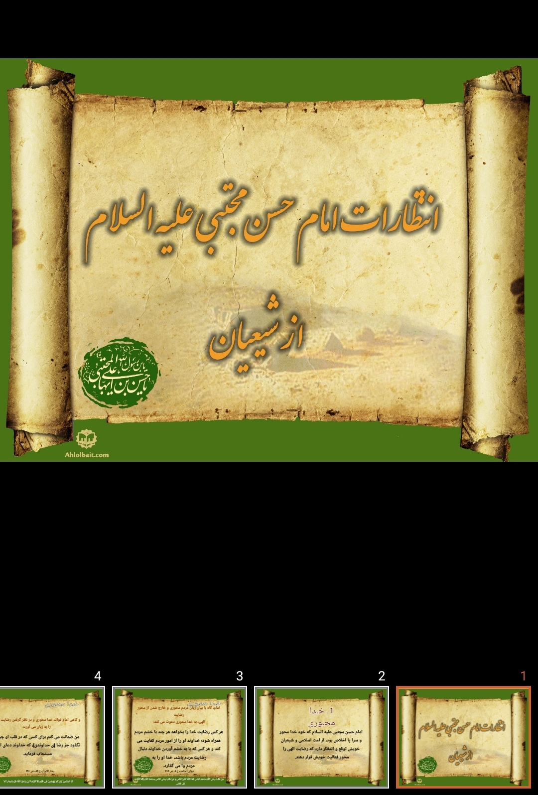 پاورپوینت انتظارات امام حسن مجتبی علیه السلام از شیعیان
