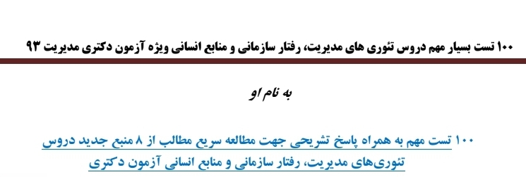 ۱۰۰ تست مهم دروس تئوری های مدیریت، رفتار سازمانی و منابع انسانی ویژه آزمون دکتری به همراه پاسخ تشریحی