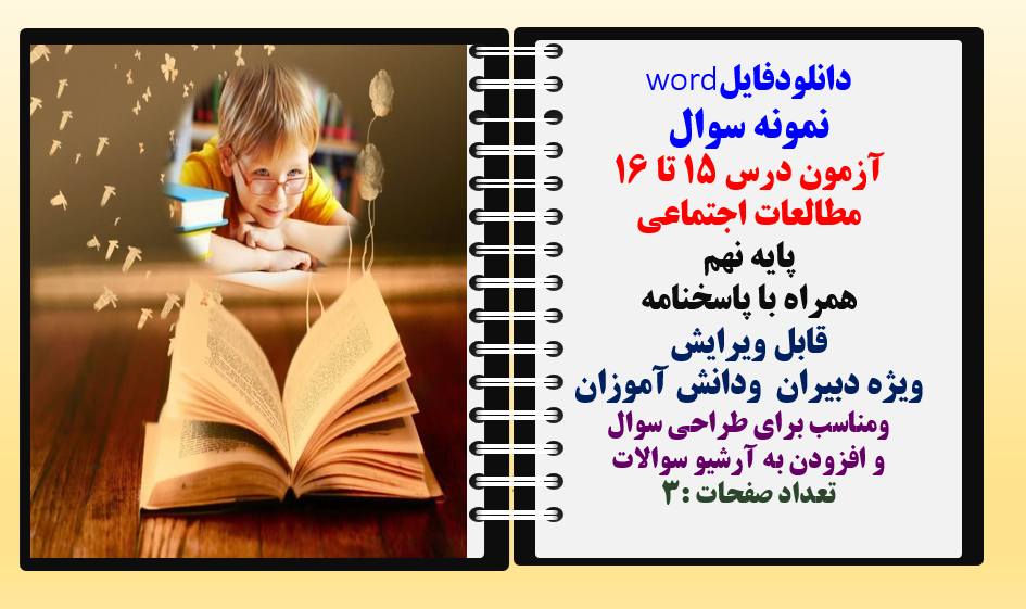 نمونه سوال آزمون درس 15 تا 16 مطالعات اجتماعی  پایه نهم همراه با پاسخنامه