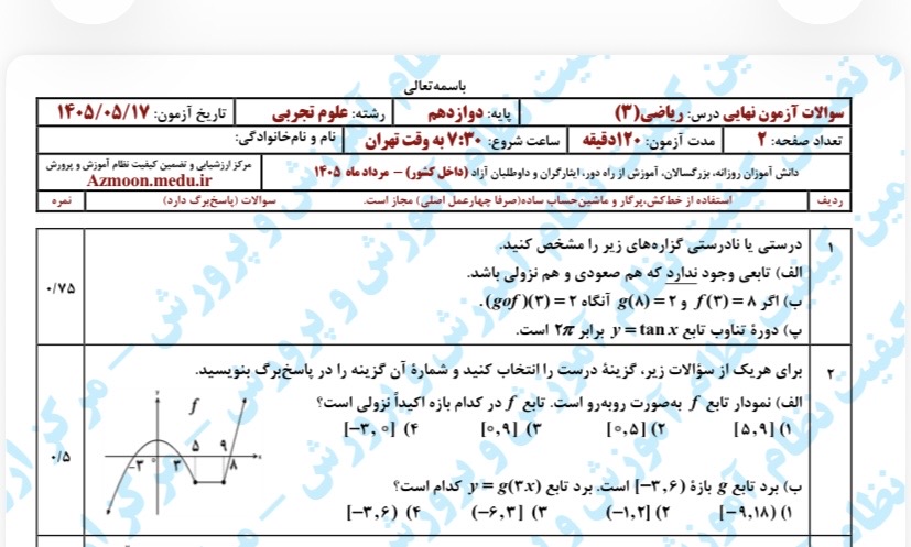 سوالات امتحان نهایی درس ریاضی پایه دوازدهم(علوم تجربی)