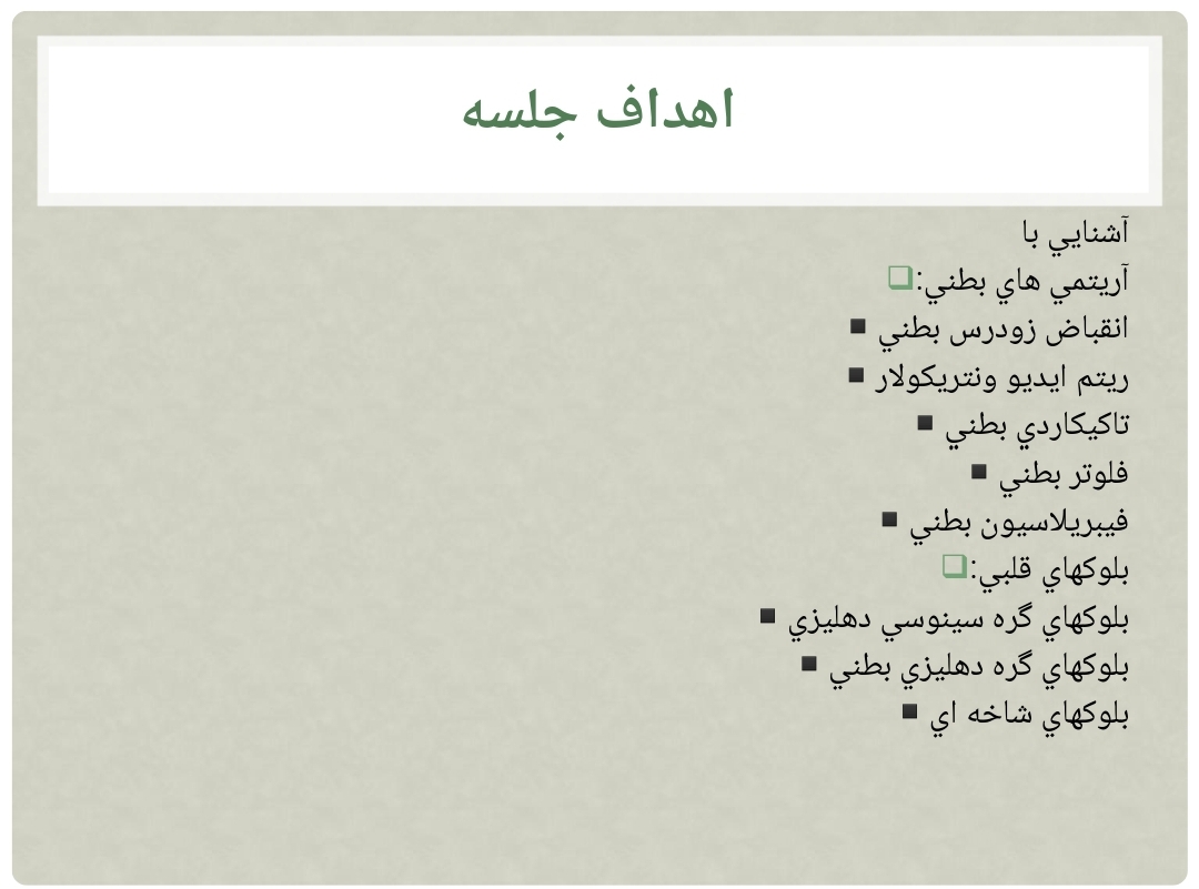 پاورپوینت مراقبت های پرستاری در بخش CCU