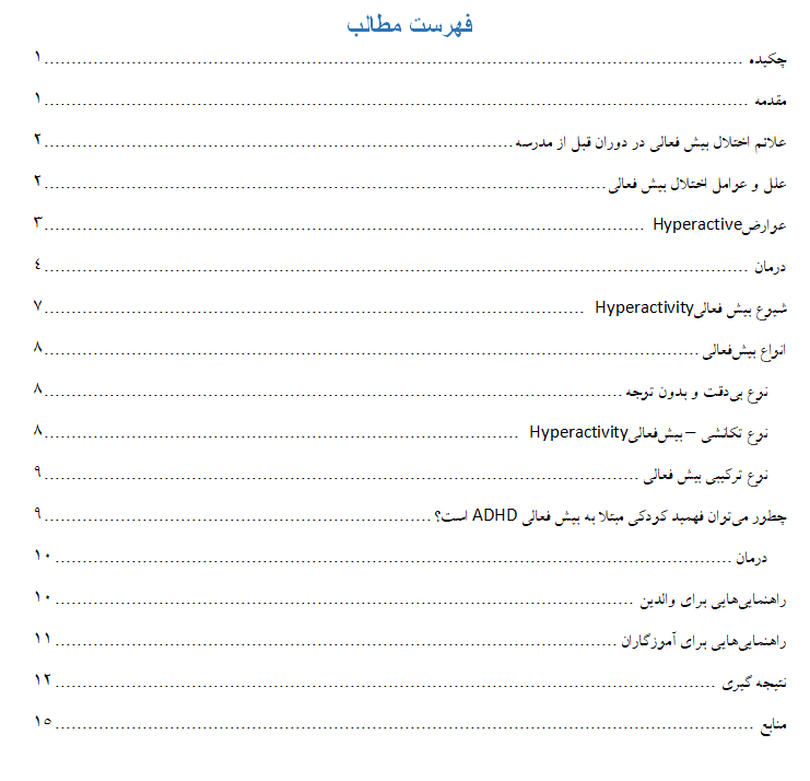 تحقیق بیش فعالی و شیوه های رفع آن