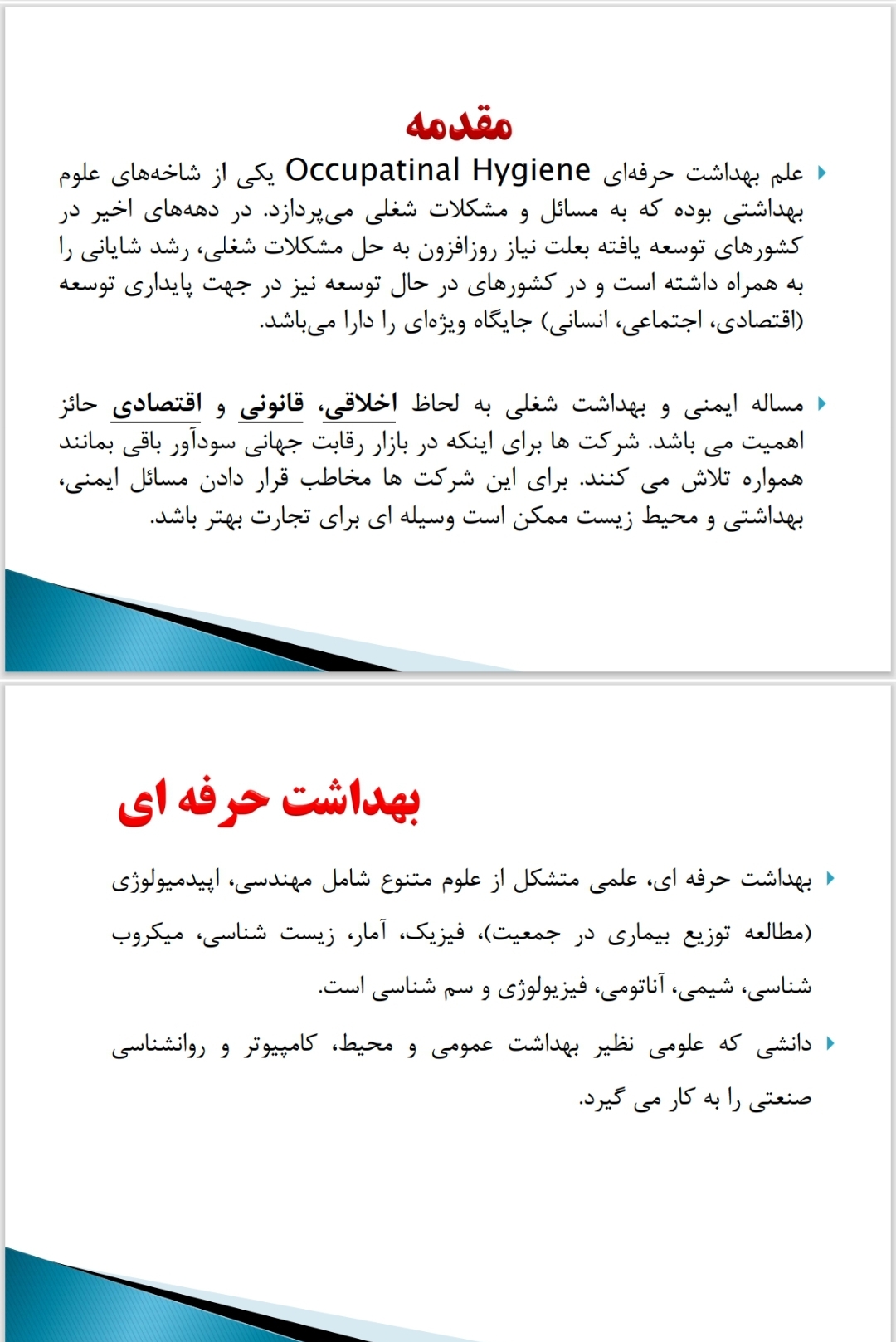 جزوه بهداشت حرفه ای/ استخدام وزارت بهداشت