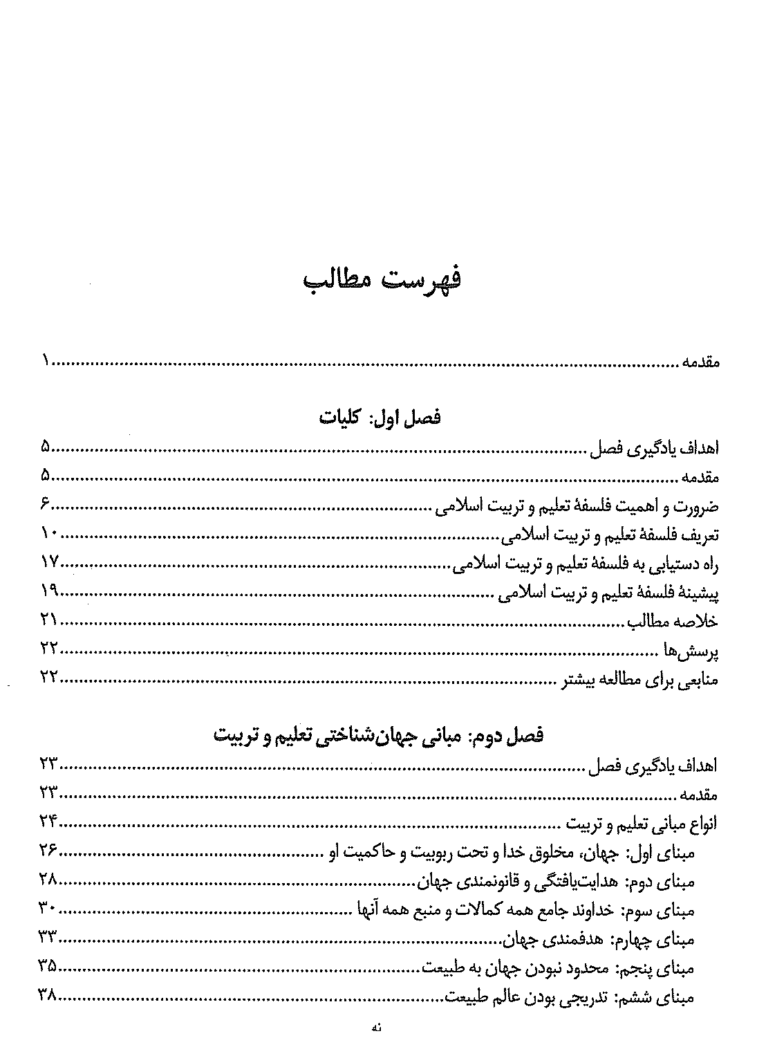 pdf فلسفه ی تعلیم و تربیت اسلامی از محمد داودی و حسین کارامد