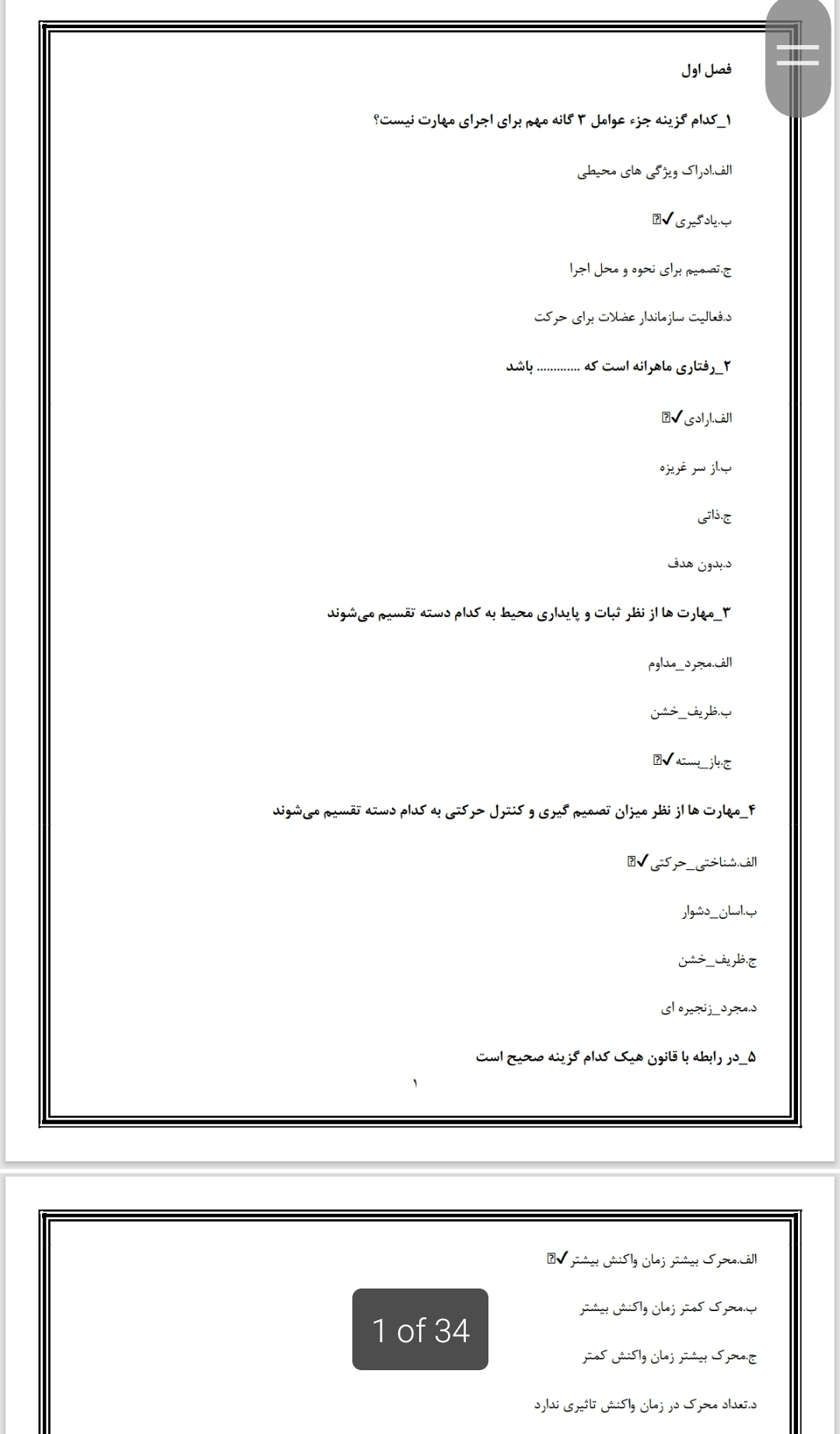 نمونه سوالات کتاب یادگیری حرکتی و اجرا/ ریچارد اشمیت