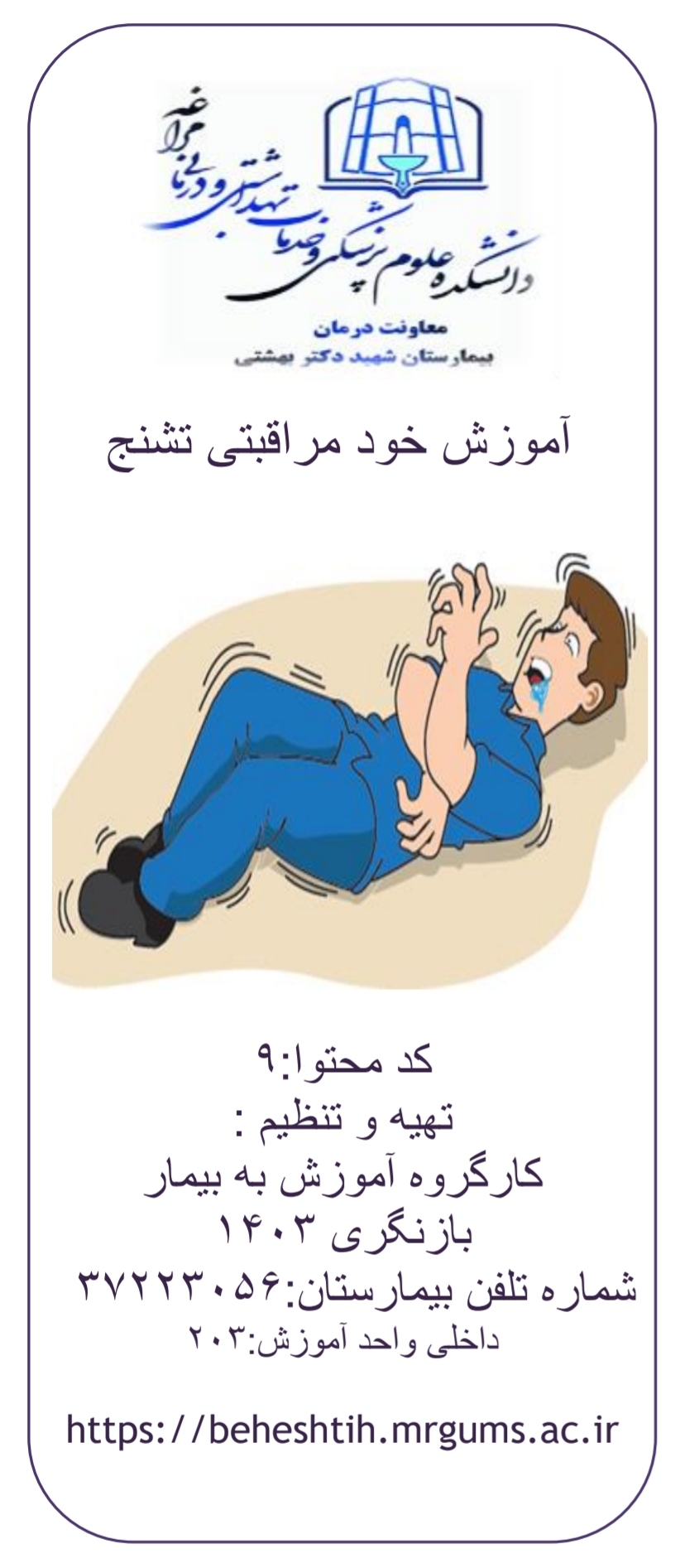 پمفلت آموزش خودمراقبتی تشنج