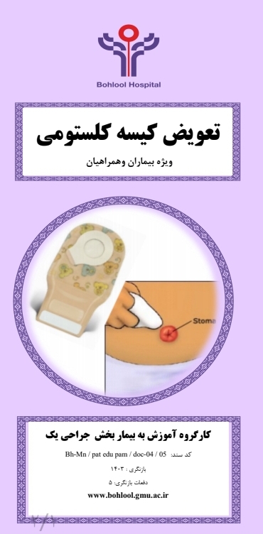 پمفلت آموزشی تعویض کیسه کلستومی