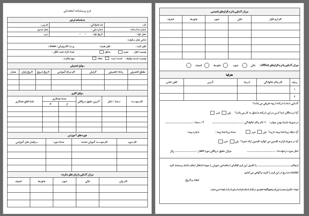 فرم خام پرسشنامه استخدامی ویژه شرکت ها و موسسات ومراکز بخش خصوصی و خصولتی و...