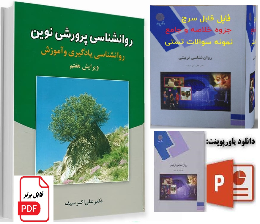 خلاصه و سوالات کتاب روانشناسی پرورشی نوین علی اکبر سیف pdf