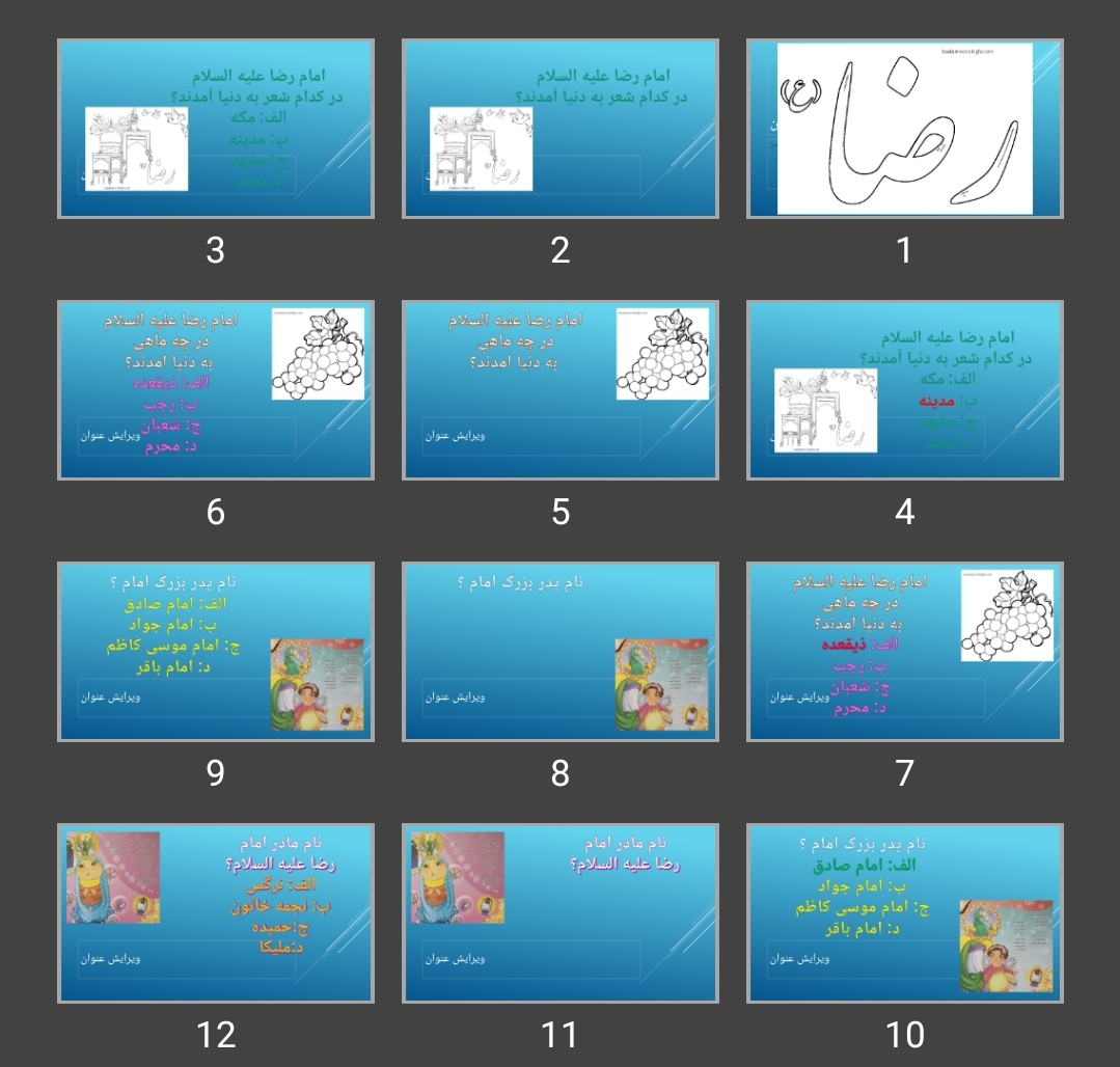 پاورپوینت مسابقه امام رضا (ع)