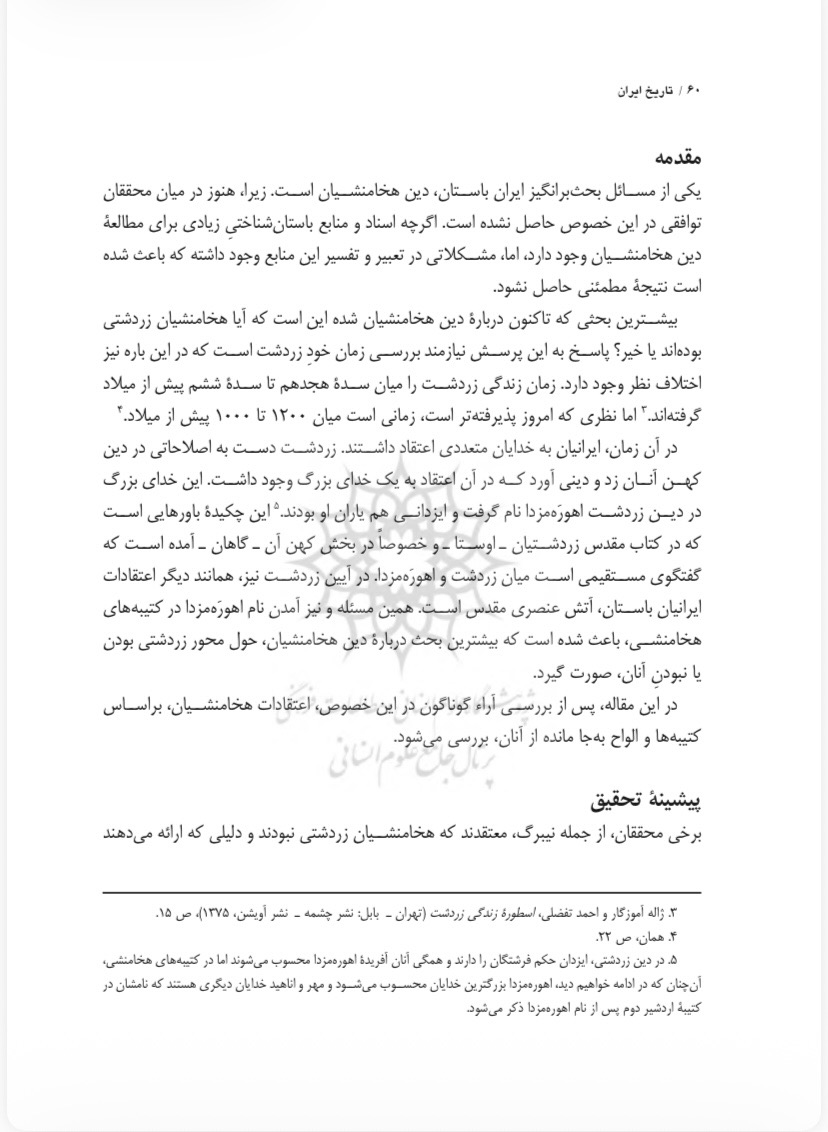 اصول اعتقادی هخامنشیان بر اساس سنگ نبشته ها(pdf)