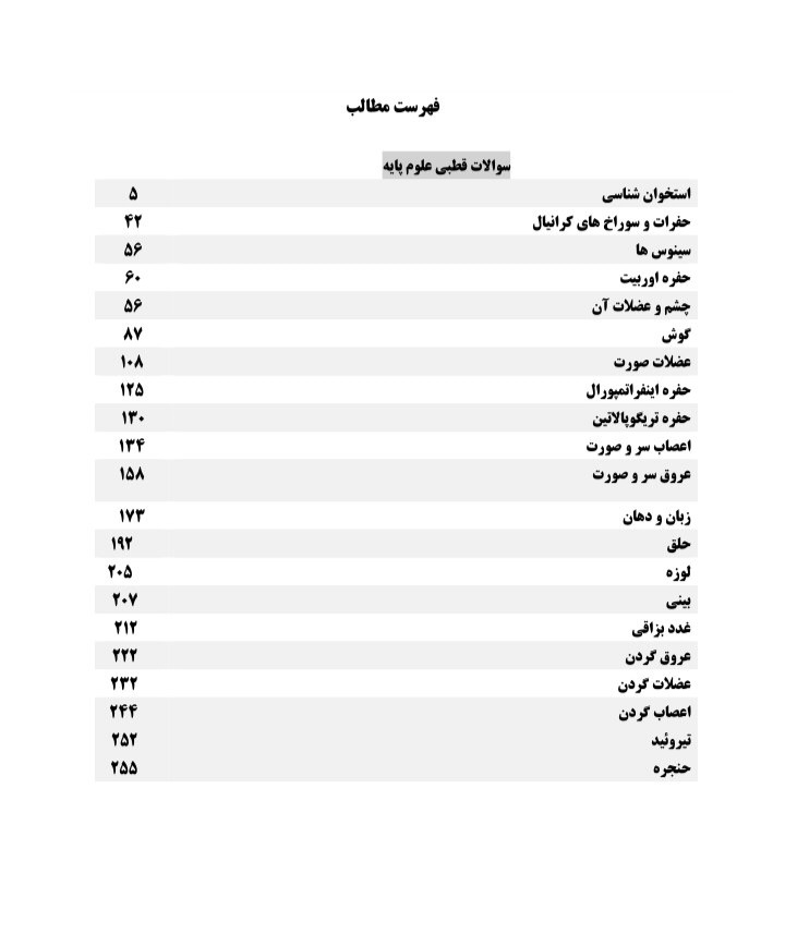 مجموعه سوالات علوم پایه تمام قطب ها / پزشکی