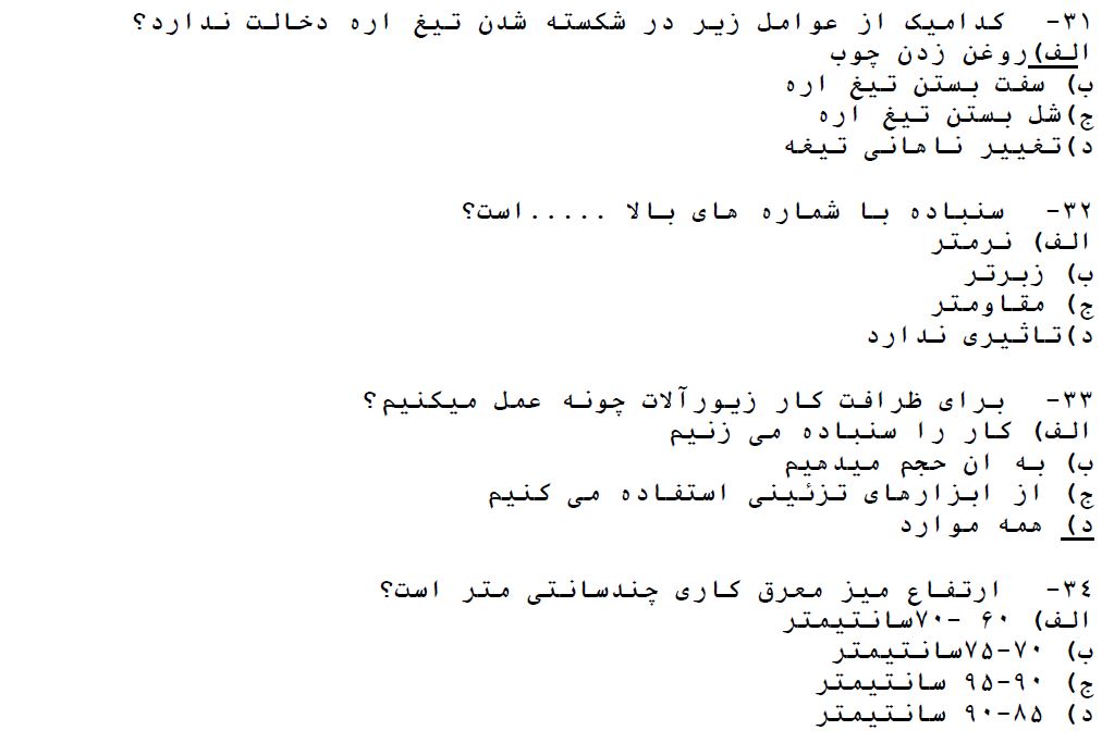 دانلود سوالات سازنده زیورآلات چوبی فنی و حرفه ای با پاسخ - 160 سوال